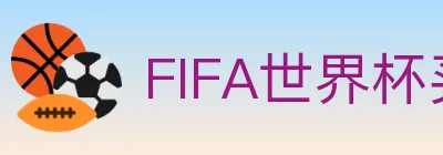 FIFA世界杯买球入口 logo